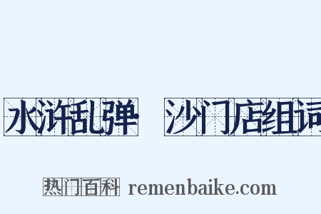 水浒乱弹·沙门店组词是什么意思的图片